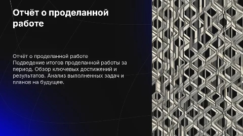 Отчёт о проделанной работе