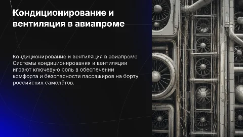 Система обеспечения кондиционер и вентиляция русских самолётов