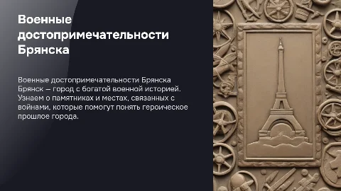 Достопримечательности Брянска: военная история для детей