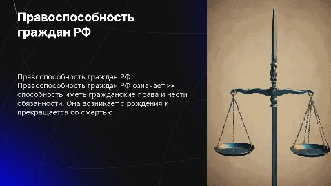 правоспособность граждан рф