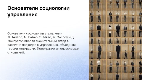 Ф. Тейлор, М. Вебер, Э. Мейо и их вклад в социологию управления