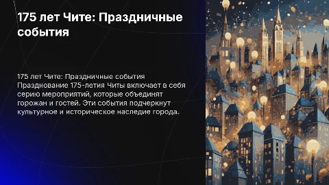 Праздничные мероприятия к 175-летию города Читы