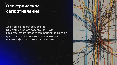Электрическое сопротивление