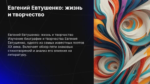 Биография Евтушенко с пятью стихами и выводом