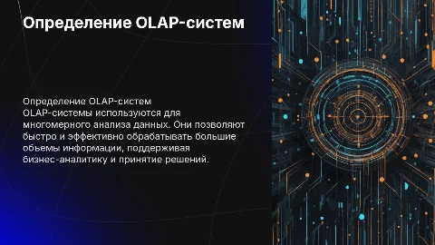 Определение OLAP-систем