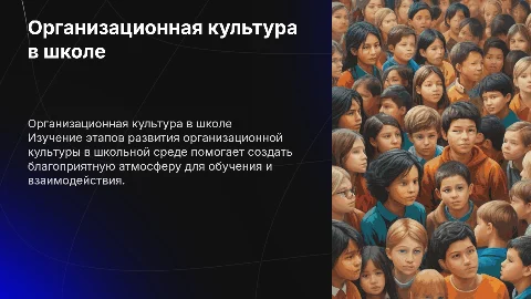 Этапы формирования организационной культуры в школьной среде