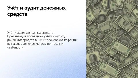Учёт и аудит денежных средств в ЗАО "Московская кофейня"
