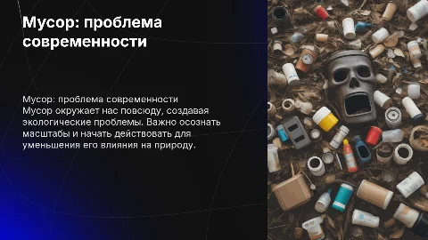 Мусор вокруг нас