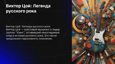 Виктор Цой. Жизнь и творчество