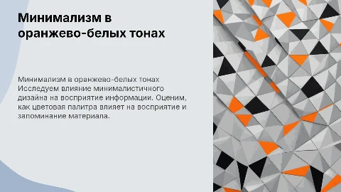 Презентация для вебинара в оранжево-бело-чёрных тонах