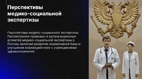 Правовые и организационные перспективы медико-социальной экспертизы России