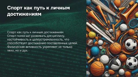Спорт как способ достижения целей