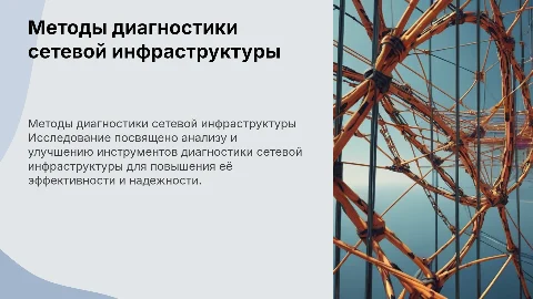 Презентация по методам диагностики сетевой инфраструктуры