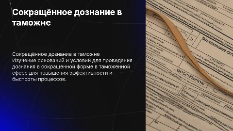 Основание и условия производства дознания в таможенной сфере