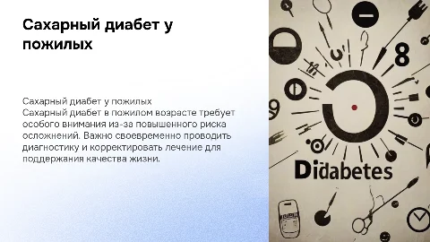 Сахарный диабет в пожилом возрасте