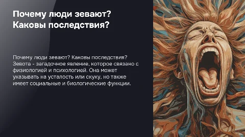 почему люди зевают? каковы последствия?