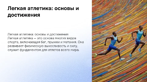 Легкая аттлетика