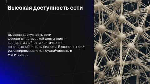 Обеспечение высокой доступности корпоративной сети