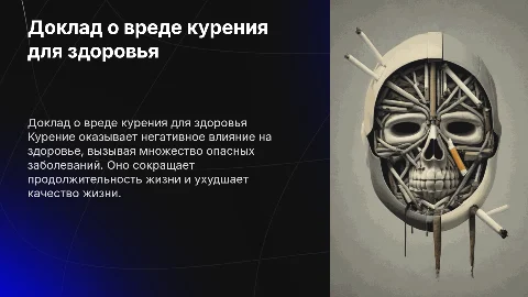 Доклад о вреде курения для здоровья