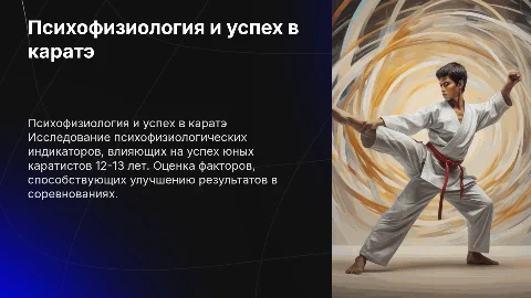Психофизиологические индикаторы в успехе юных каратистов