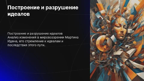 Построение и разрушение идеалов на примере Мартина Идена