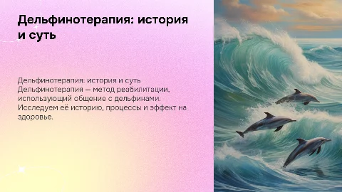 Дельфинотерапия: история, заболевания и процесс сеанса