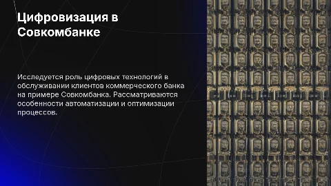 Роль цифровизации в коммерческом банке на примере Совкомбанка
