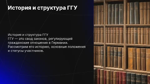 История создания ГГУ и обязательственное право в Германии