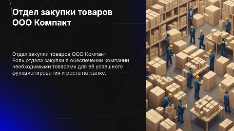 Отдел закупки товаров ООО Компакт