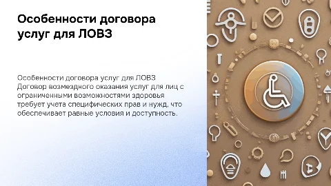 Специфика договора возмездного оказания услуг для ЛОВЗ