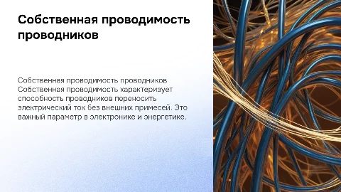 собственная проводимость проводников