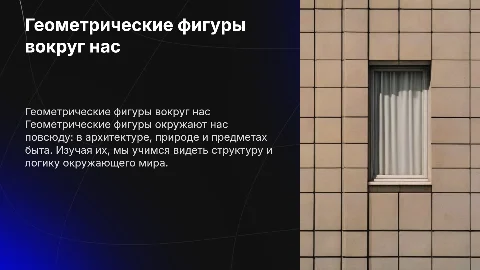 Презентация по геометрическим фигурам для 5-6 классов