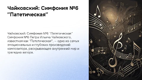чайковский симфонист симфония номер 6 патетическая развернутая