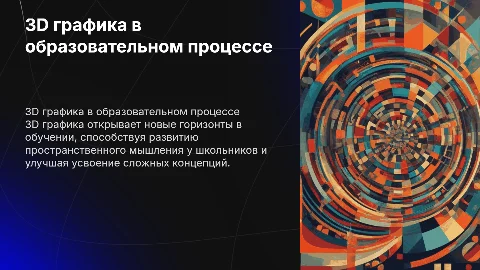 3д графика в школе