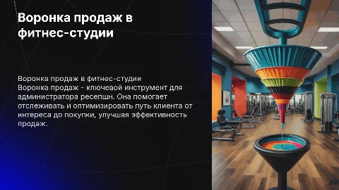 Воронка продаж в фитнес-студии для администратора ресепшн