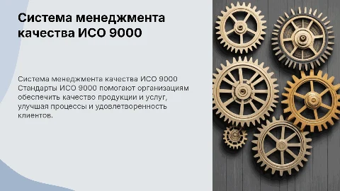 Система менеджмента качества ИСО 9000: ключевые аспекты