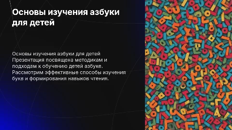 Основы и изучение азбуки для детей начальных классов