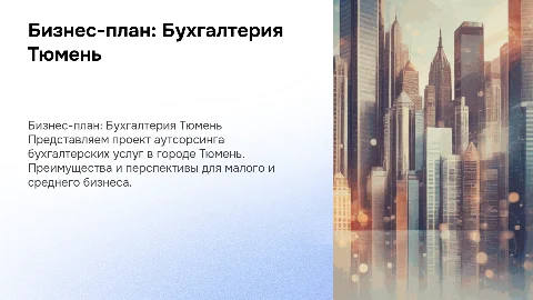 Проект бизнес плана бухгалтер на аутсорсинге город тюмень