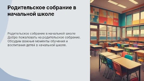 Начальная школа, родительское собрание