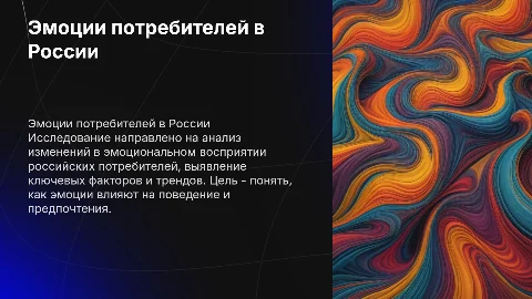 Исследование динамики эмоционального отношения потребителей