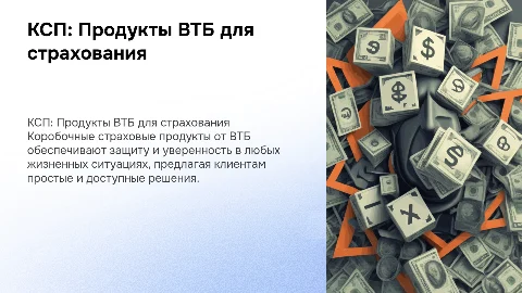 КСП: коробочные страховые продукты банка ВТБ