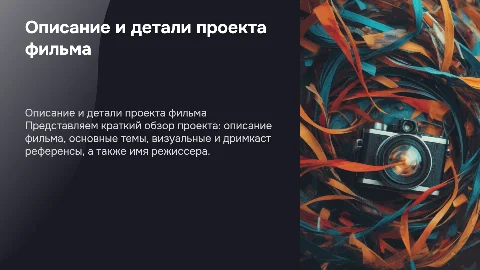 Краткое описание фильма: проект и его ключевые аспекты