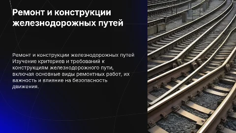 Критерии назначения работ по ремонту железнодорожного пути