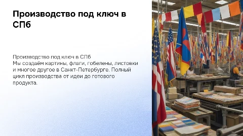 Производство картин, флагов и гобеленов под ключ в СПб
