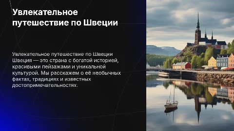 Презентация о Швеции для 2 класса: интересные факты
