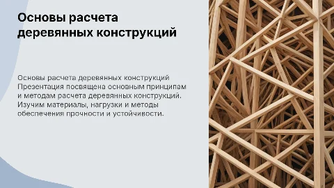 Основы расчета деревянных конструкций