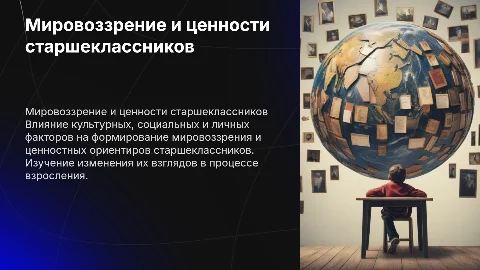 Мировоззрение и ценностные ориентации старшеклассников