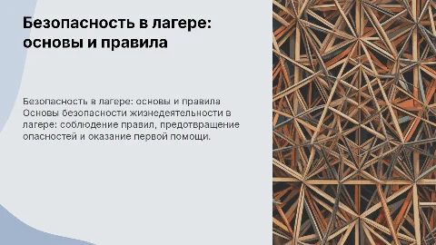 Презентация по безопасности жизнедеятельности в лагере