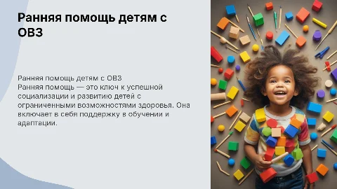 Ранняя помощь детям с ограниченными возможностями здоровья