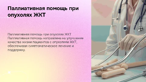 Паллиативная помощь при опухолях ЖКТ